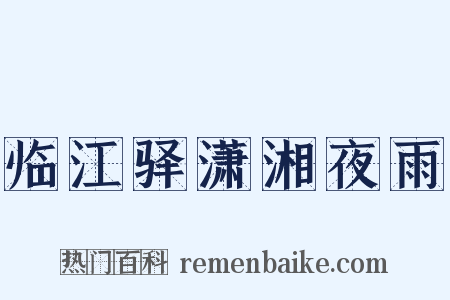 临江驿潇湘夜雨是什么意思的图片